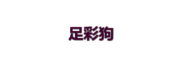足彩狗